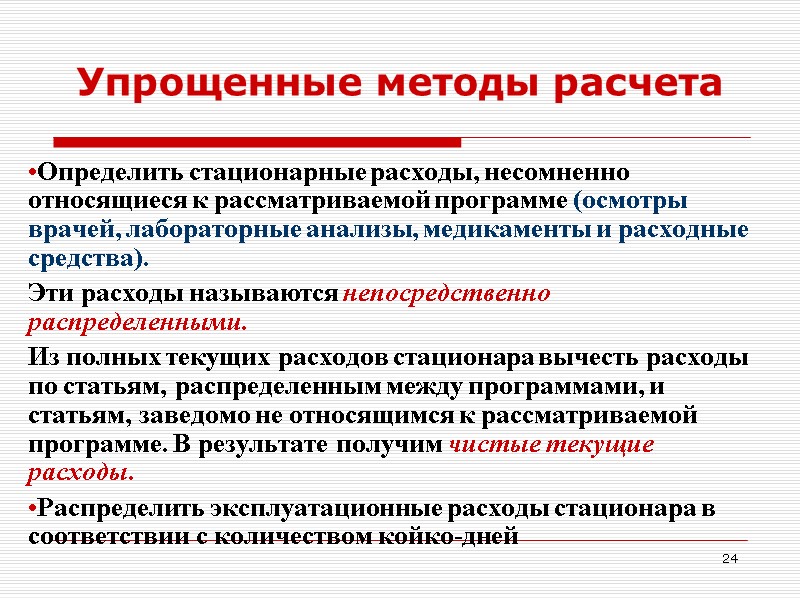 24 Упрощенные методы расчета Определить стационарные расходы, несомненно относящиеся к рассматриваемой программе (осмотры врачей,
